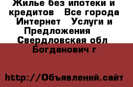 Жилье без ипотеки и кредитов - Все города Интернет » Услуги и Предложения   . Свердловская обл.,Богданович г.